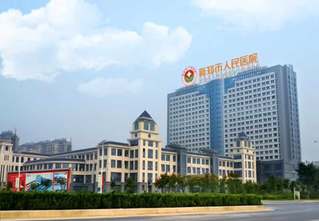 新郑市第一人民医院