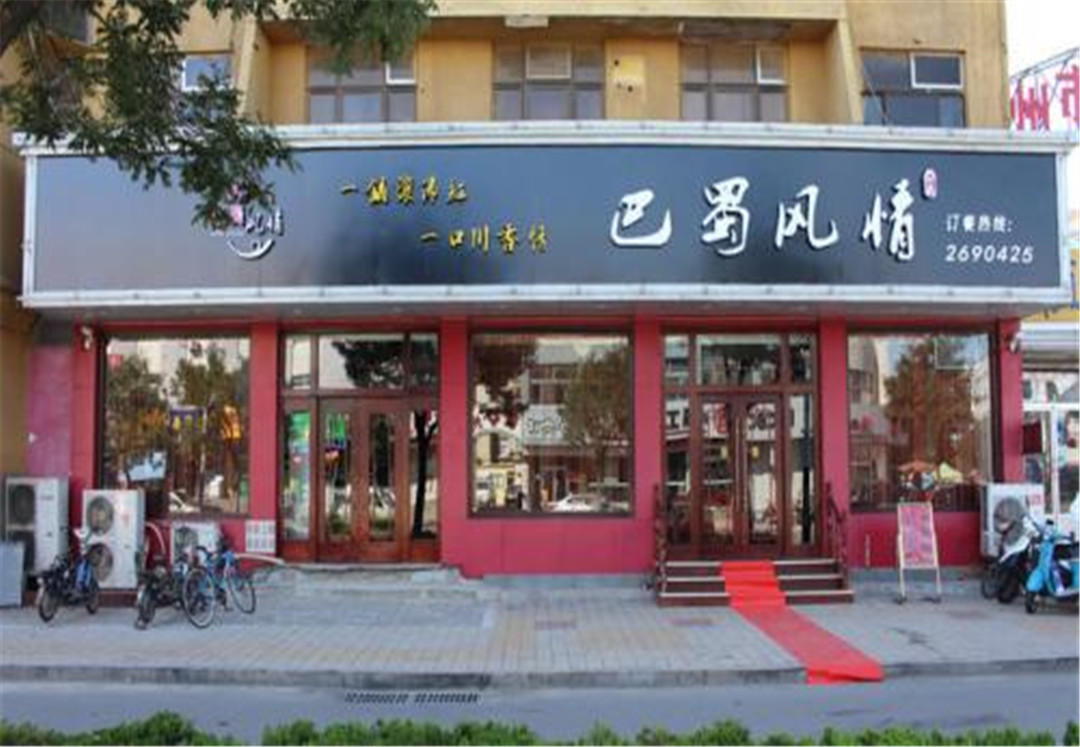 西安威阳巴蜀风情美食街